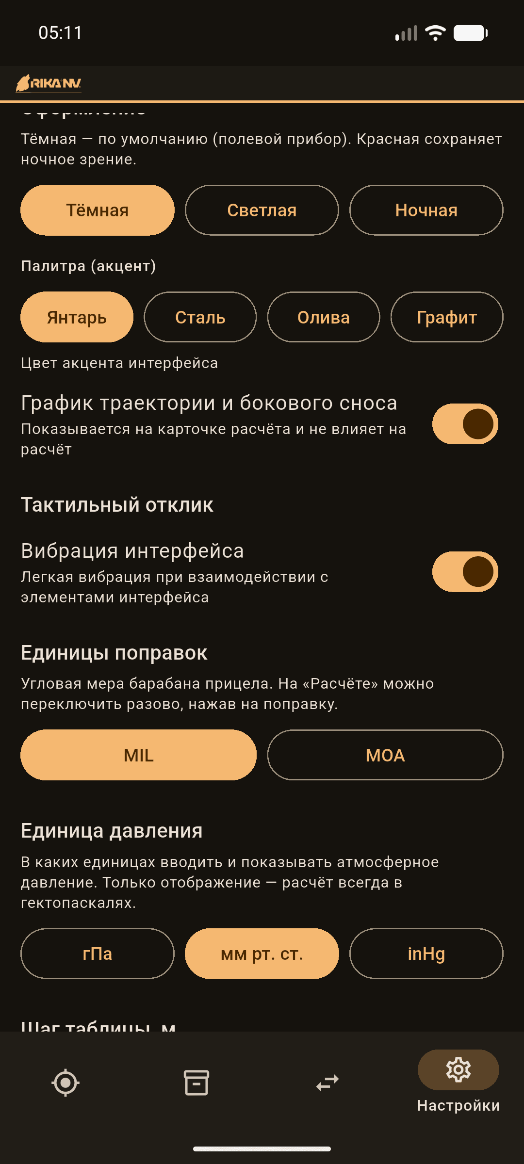 RikaNV Баллистика: экран 5 из 5